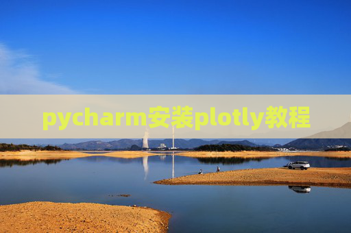 pycharm安装plotly教程 pycharm安装plotly教程