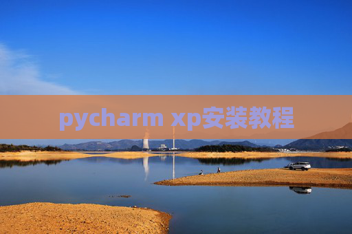 pycharm xp安装教程