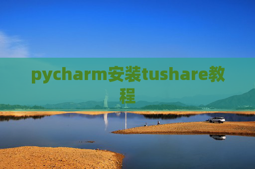 pycharm安装tushare教程
